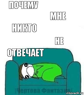 Никто не отвечает. Когда никто не отвечает. Меня никто не любит Мем. Почему меня никто не любит. Почему меня не любят.