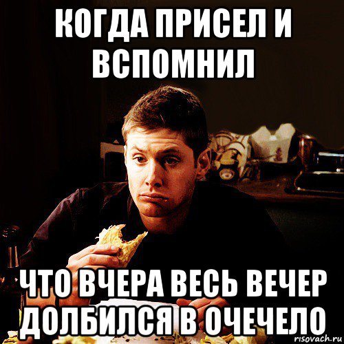 Пропускать вспомнить. Дин и пирог Мем. Чтобы было что вспомнить. Вспоминает что было вчера. Вспомтналчто вчера было.