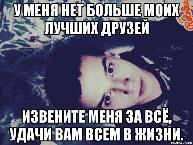 Нет друзей что делать. Меня больше нет. У меня нет друзей. Нет у меня больше друзей. Друзей больше нет.