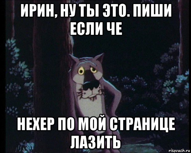 Заходи на страницу. Ты это пиши если что. Ну ты это пиши если что. Пиши если что картинка. Нечего лазить по моей странице.