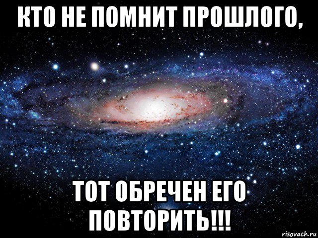 Помни прошлое страны. Кто не помнит прошлого тот обречен на его повторение. Кто помнит прошлое. Кто не помнит свою историю тот обречён на её повторение. Вселенная Мем.