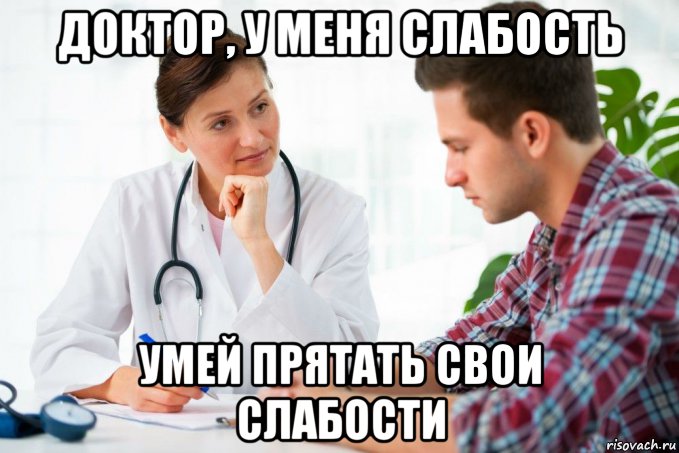 Ее слабость читать. Мемы про докторов. Мем доктор у меня слабость. Слабость Мем. Слабость мемы.