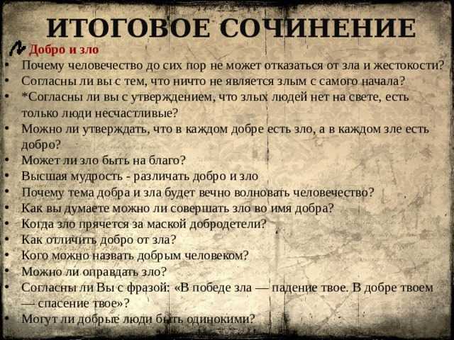 Итоговое сочинение всегда ли добро сильнее зла