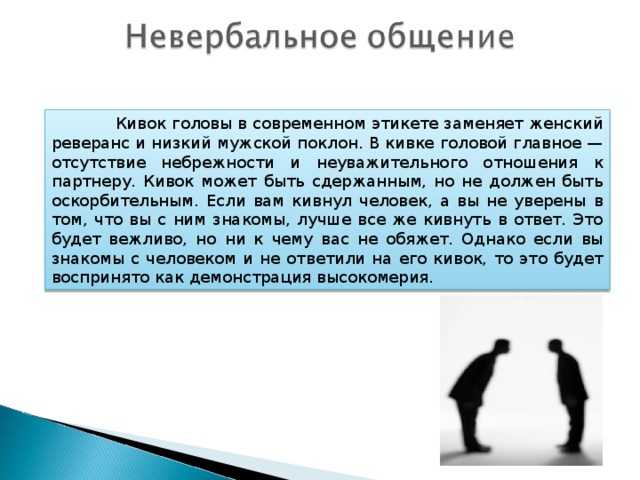 Общение доклад. Вербальный этикет общения. Невербальный этикет. Невербальный несловесный этикет общения. Нормы невербального этикета.