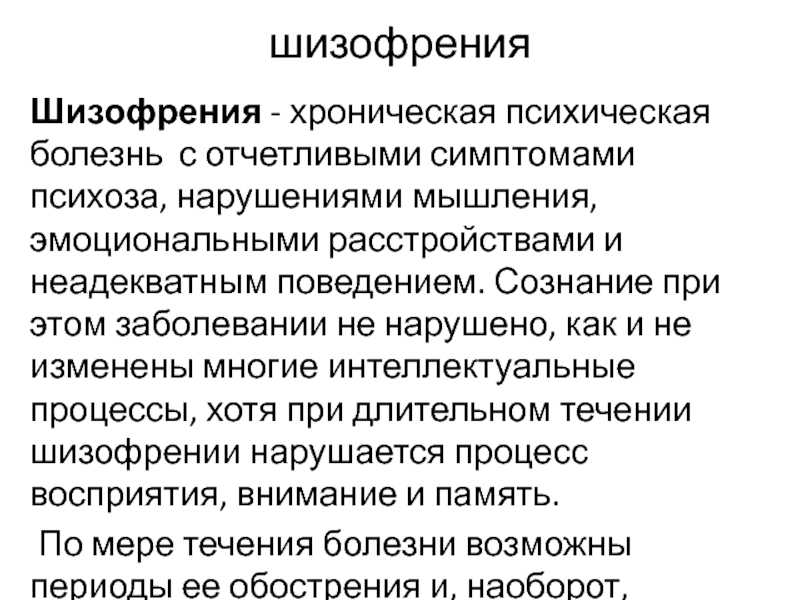 Симптомы шизофрении у мужчин