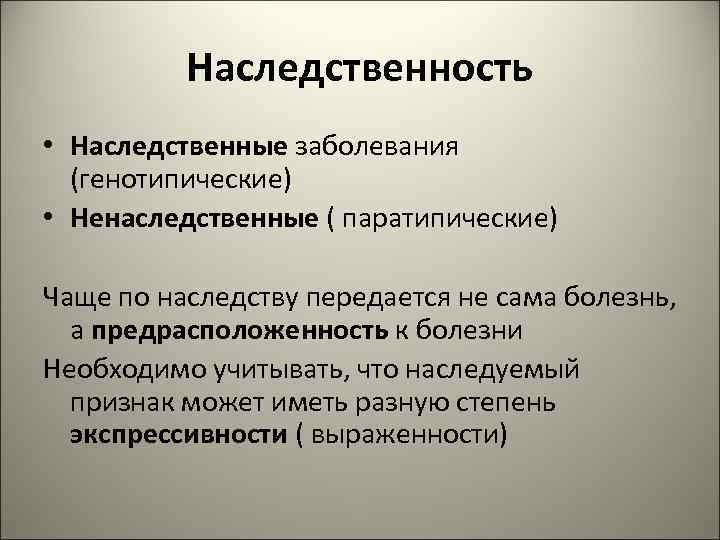 Наследственность и наследственные болезни