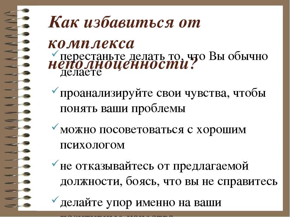 Комплекс неполноценности. Комплекс неполноценности симптомы. Причины комплекса неполноценности. Комплекс неполноценности у женщин. Комплекс неполноценности как избавиться.