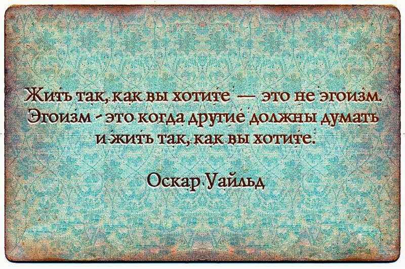 Что делает эгоистичный человек. Эгоистические цитаты. Высказывания об эгоизме. Цитаты про эгоизм. Эгоизм в отношениях цитаты.