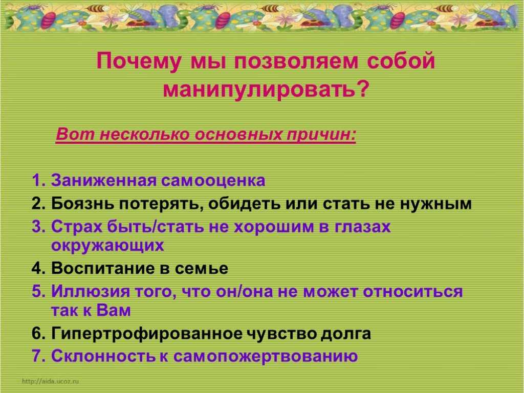 Причины манипуляции. Почему люди позволяют собой манипулировать. Не позволяйте собой манипулировать. Почему люди манипулируют. Не дать собой манипулировать.