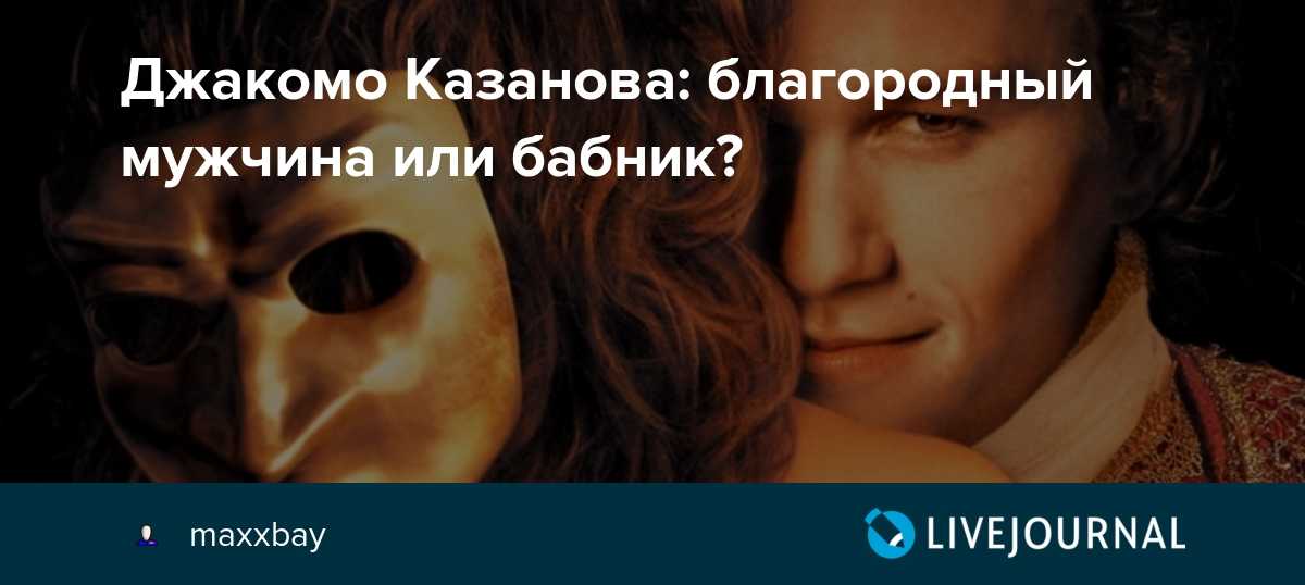 Казанова кто это. Женщины Джакомо Казановы. Казанова мужчина. Бабник Казанова. Джакомо Казанова цитаты.