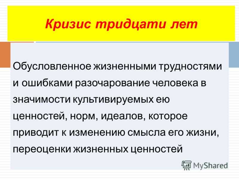 Кризис 40 лет. Кризис 30 лет. Кризис среднего возраста у женщин 30 лет. Симптомы кризиса 30 лет. Специфика кризиса 30 лет.