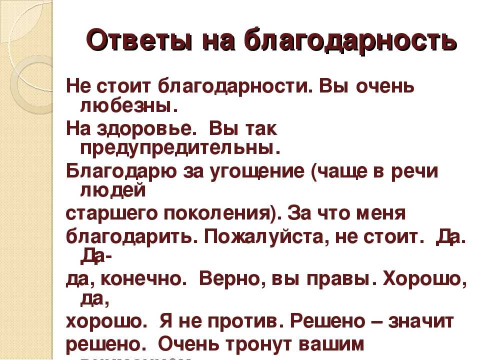 Текст ответить на вопрос ответ. Как ответить на слова благодарности. Как ответить на благодарность. Как ответить на спасибо. Как можно ответить на благодарность.