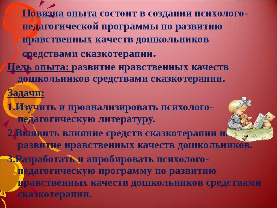 Формы сказкотерапии. Сказкотерапия для дошкольников. Задачи сказкотерапии. Сказкотерапия цель. Сказкотерапия для детей дошкольного возраста.