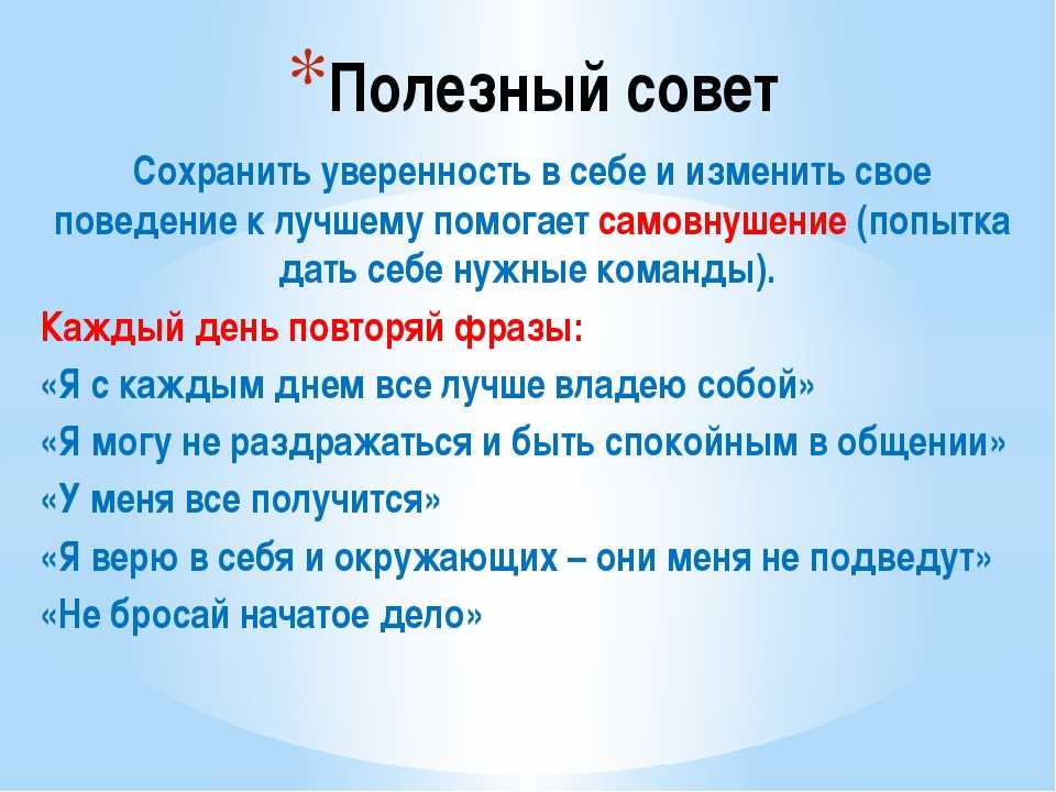 Слово уверяю. Советы для уверенности в себе. Фразы для уверенности в себе самовнушение. Кл. Час уверенность в себе. Аутотренинги для повышения самооценки и уверенности в себе.