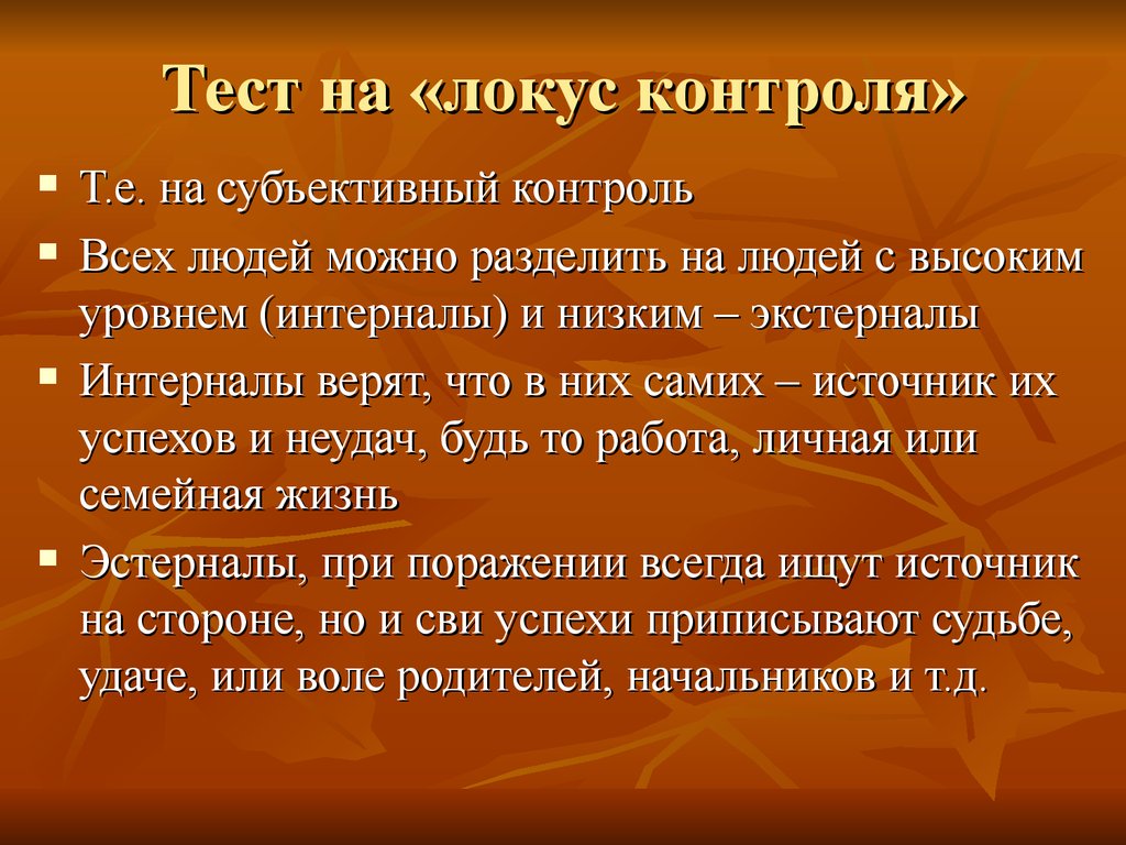 Т локус. Локус контроля. Экстернальный Локус контроля. Локус контроля личности. Внутренний и внешний Локус контроля в психологии.