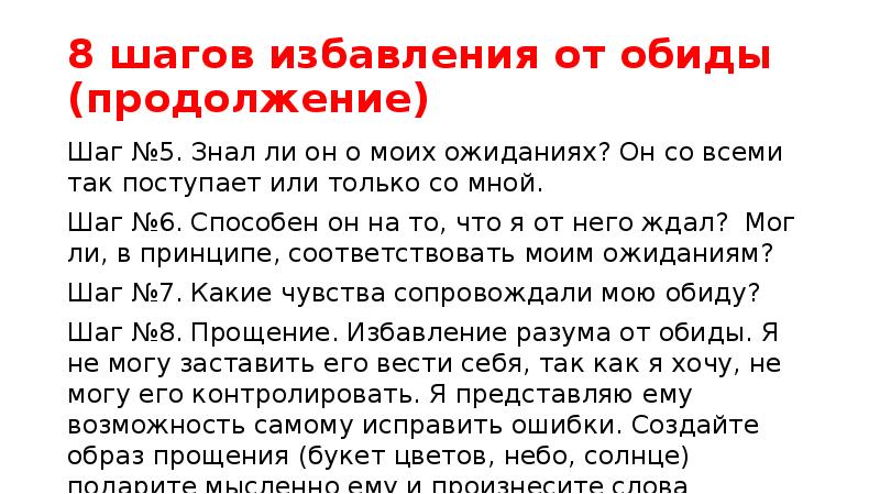 Шагов разбор. Совет как избавиться от обид. Советы от обиды. Как всех простить и избавиться от обиды. Избавление от обиды техники.