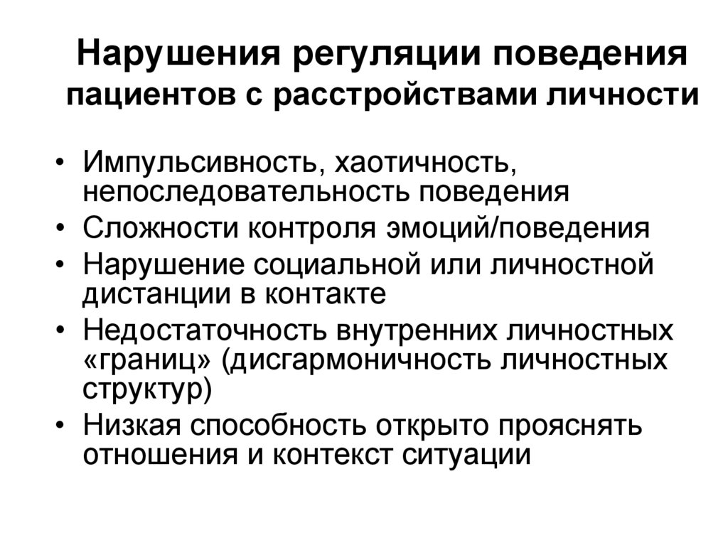 Расстройство личности. Терапия расстройств личности. Расстройства личности принципы терапии. Поведенческое расстройство личности.