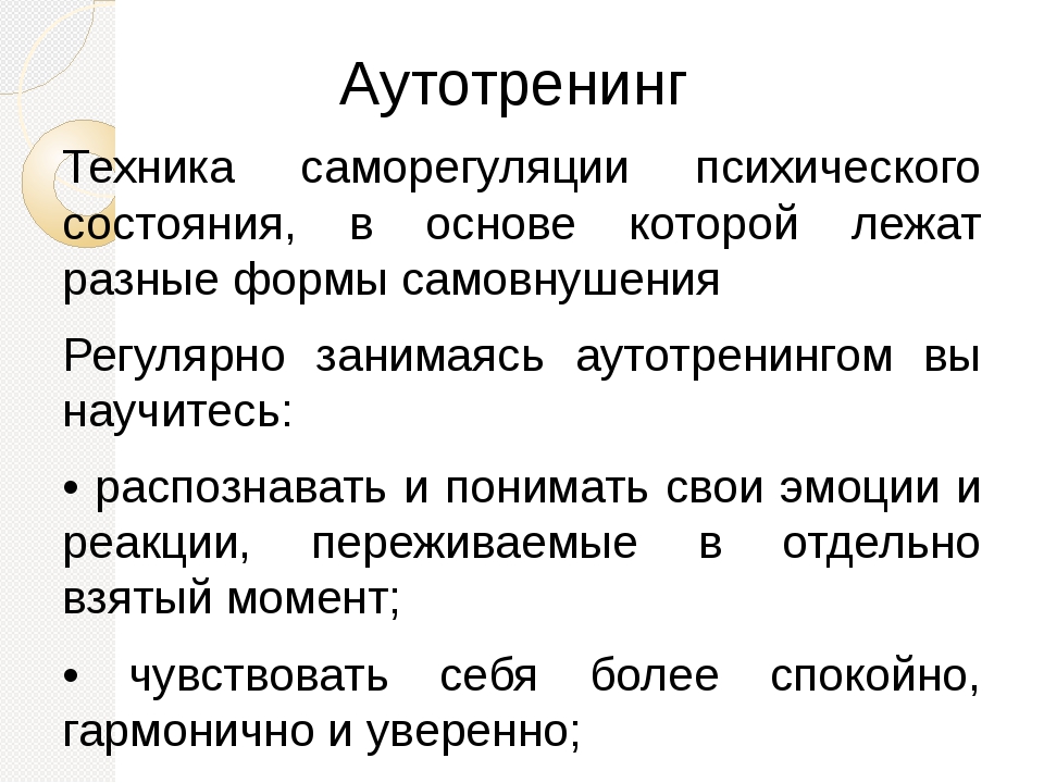 Аутотренинг. Аутотренинг это в психологии. Методы аутотренинга. Аутотренинг презентация. Аутогенная тренировка это в психологии.