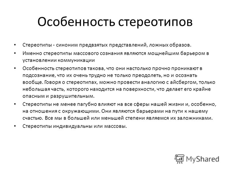 Стереотипное мышление. Стереотипы. Особенности социальных стереотипов. Речевые стереотипы примеры. Стереотипы сознания.