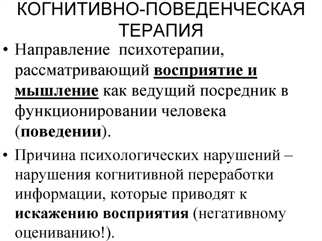 Когнитивно поведенческая терапия это