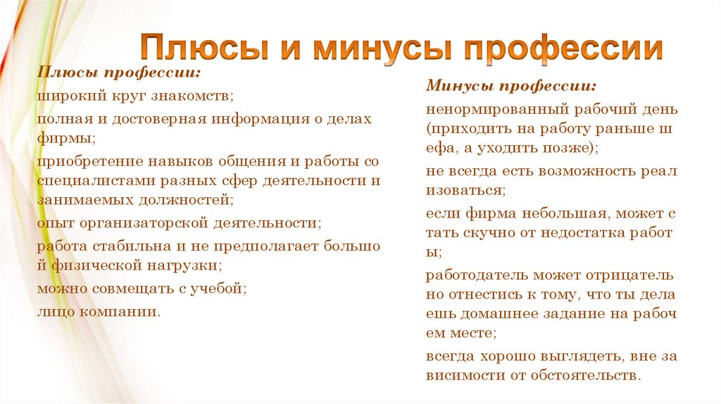 Плюсы и минусы профессии. Минусы профессии. Плюсы и минусы работы секретаря. Плюсы и минусы профессии продавец. Минусы профессии продавец.