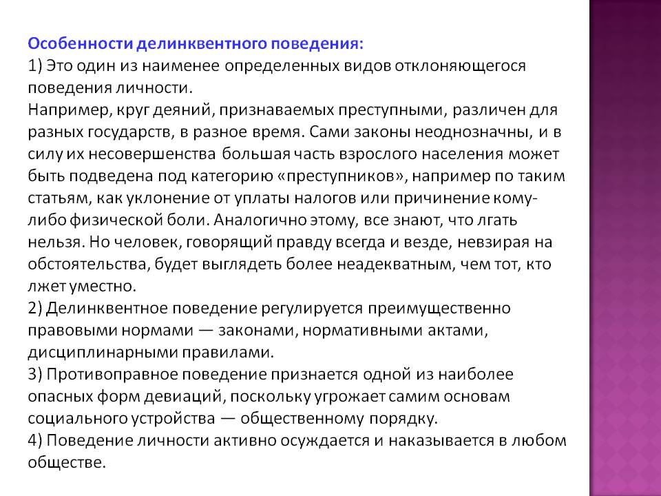 Определите особенности. Характеристика делинквентного поведения. Делинквентное поведение особенности. Делинквентное поведение характеристика. Формы проявления делинквентного поведения.