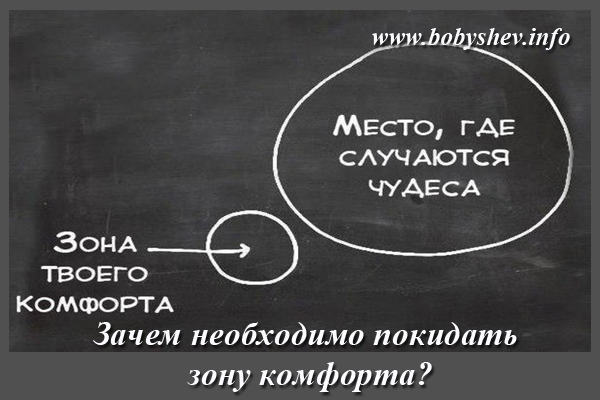 Выйти из зоны. Зона комфорта место где случаются чудеса. Покинуть зону комфорта. Покинь зону комфорта. Боязнь покинуть зону комфорта.