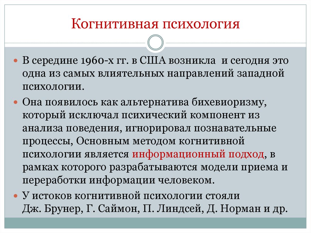 Познавательная психология. Прикладные аспекты когнитивной психологии кратко. Когнитивная психология. Когнитивная психология представители. Когнитивная психология кратко.