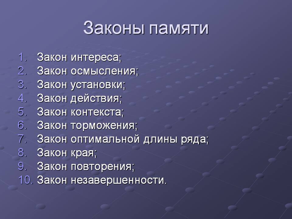 Назовите закон. Законы памяти. Основные законы памяти. Заклы памяти психология. Основные законы памяти в психологии.