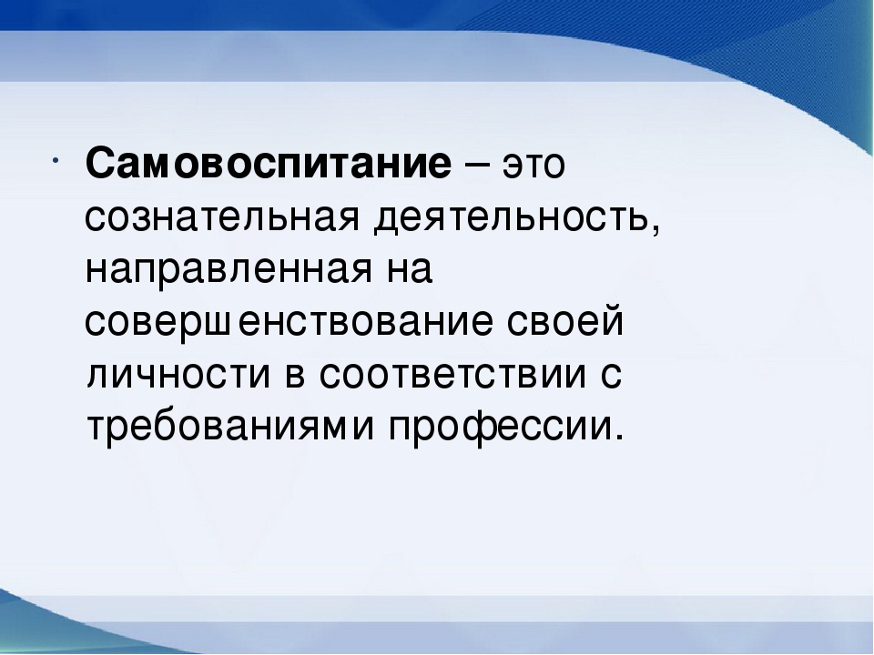 9 класс воспитание. Самовоспитание. Самовоспитание презентация. Профессиональное самовоспитание педагога. Самовоспитание и саморазвитие.