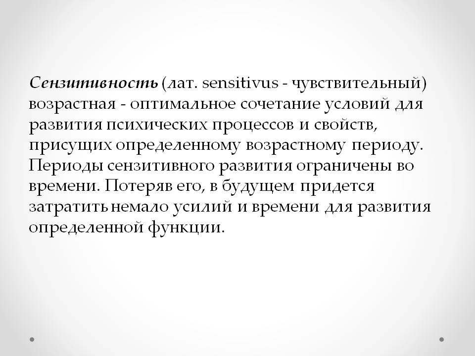 Сензитивность это простыми словами. Сензитивность в возрастной психологии. Сензитивный это в психологии. Сензитивные периоды в развитии психических функций. Сензитивность возрастных периодов психология.