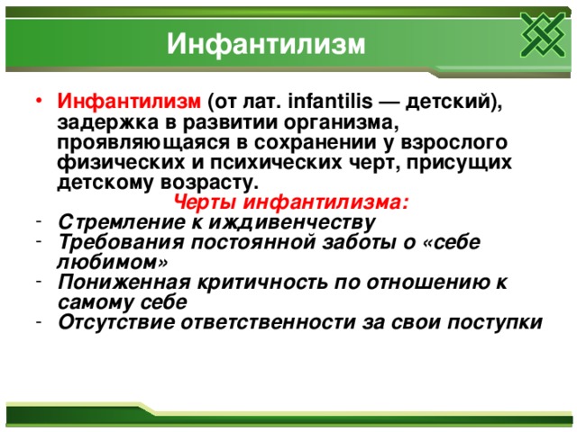 Инфальтивный человек это. Инфантильность это в психологии. Понятие инфантилизм. Инфантилизм это в психологии. Психологический инфантилизм.