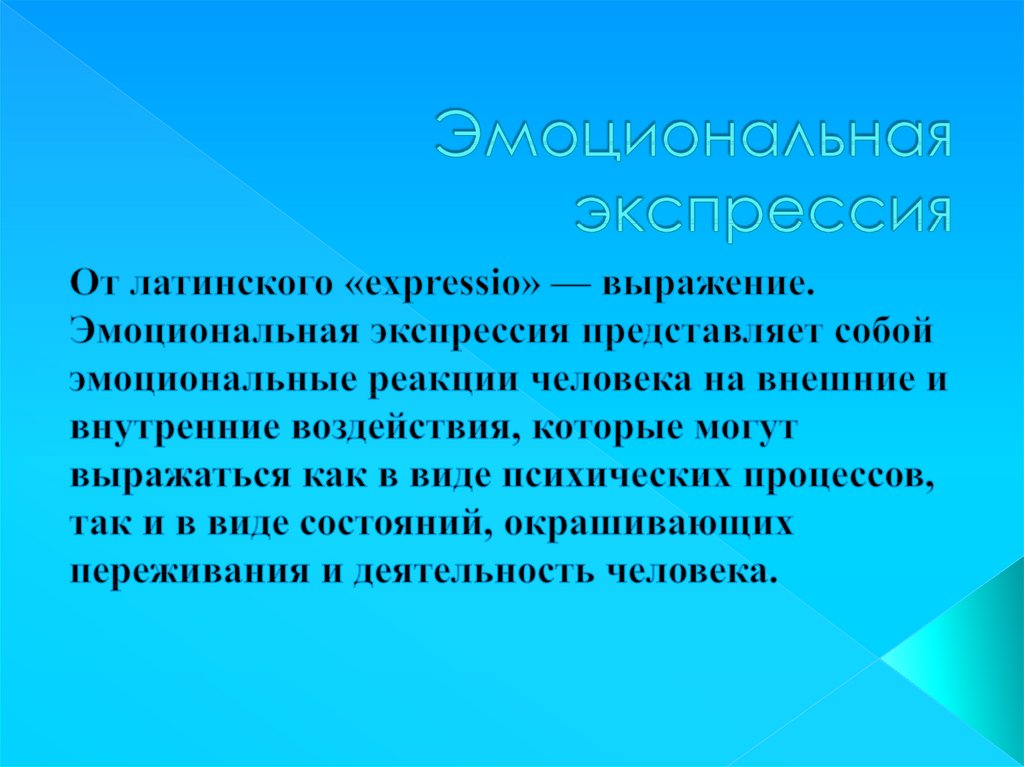 Внутренняя экспрессия. Эмоциональная экспрессивность. Экспрессивные проявления. Эмоциональная Экспрессия. Экспрессивное выражение эмоций.