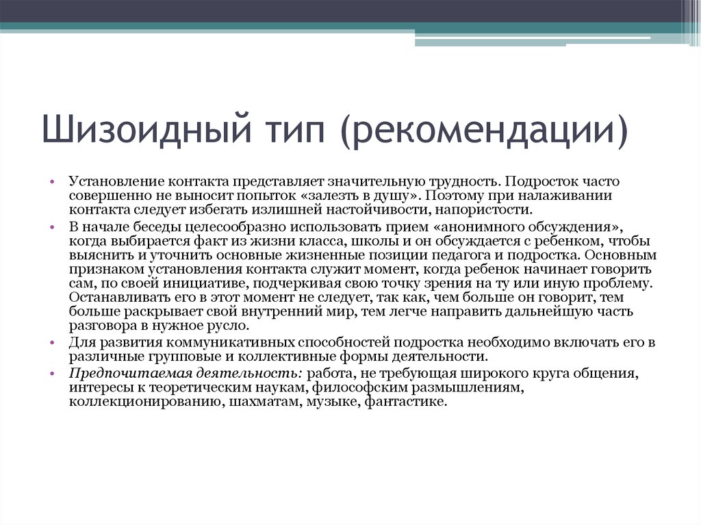 Шизоидный тип личности. Шизофренический Тип личности. Шизоидный Тип акцентуации. Шизоидныйтиип личности. Шизоид Тип личности.