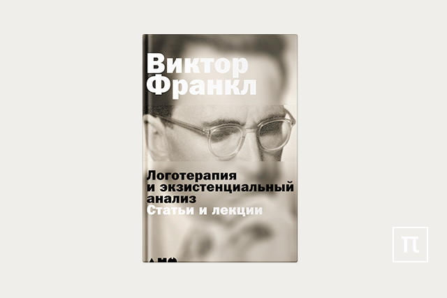 Теория франкла. Виктор Франкл логотерапия. Виктор Франкл логотерапия книга. Логотерапия и экзистенциальный анализ. Франкл логотерапия и экзистенциальный анализ.