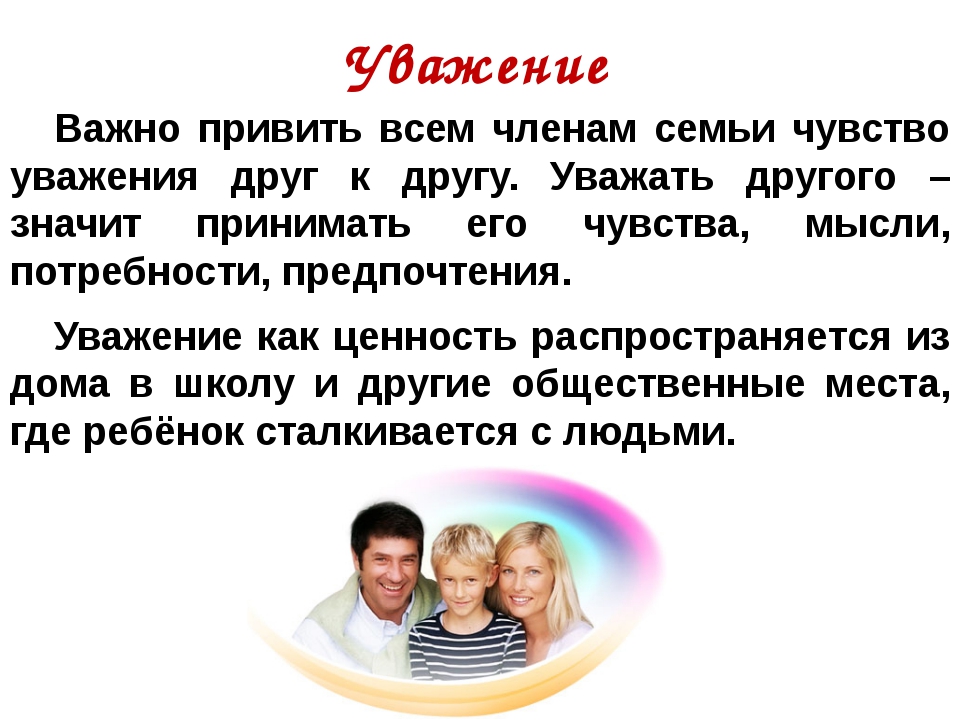 Уважение к человеку это. Уважение друг к другу. Уважительное отношение друг к другу. Уважение друзей. Уважение в семье.