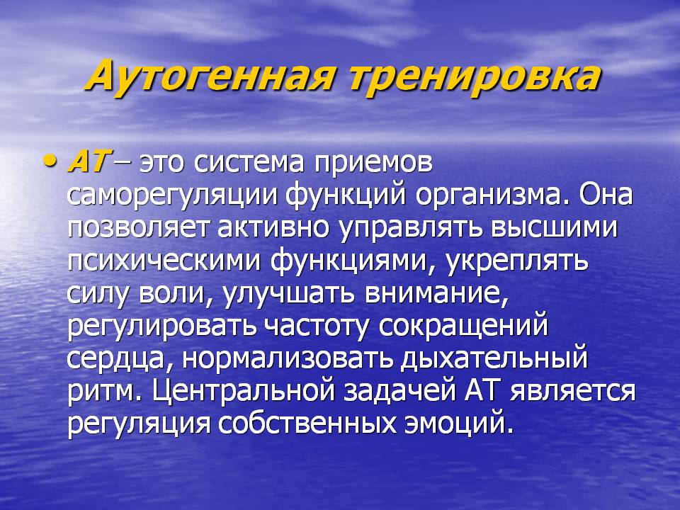 Аутотренинг. Аутотренинг презентация. Аутогенная саморегуляция. Аутотренинг упражнения для саморегуляции. Аутотренинг (беседа).