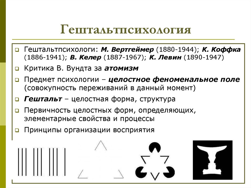 Гештальт кратко и понятно. Основные понятия гештальтпсихологии кратко. Гештальтпсихология представители таблица. Гештальтпсихология предмет психологии. М Вертгеймер гештальтпсихология кратко.