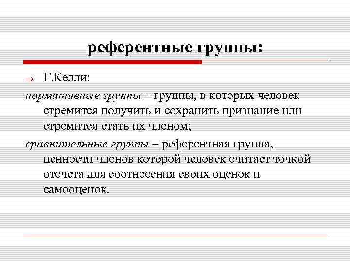 Референтный это. Референтная группа примеры. Референтная группа это в психологии. Пример референтной группы в социологии. Референтная социальная группа это.