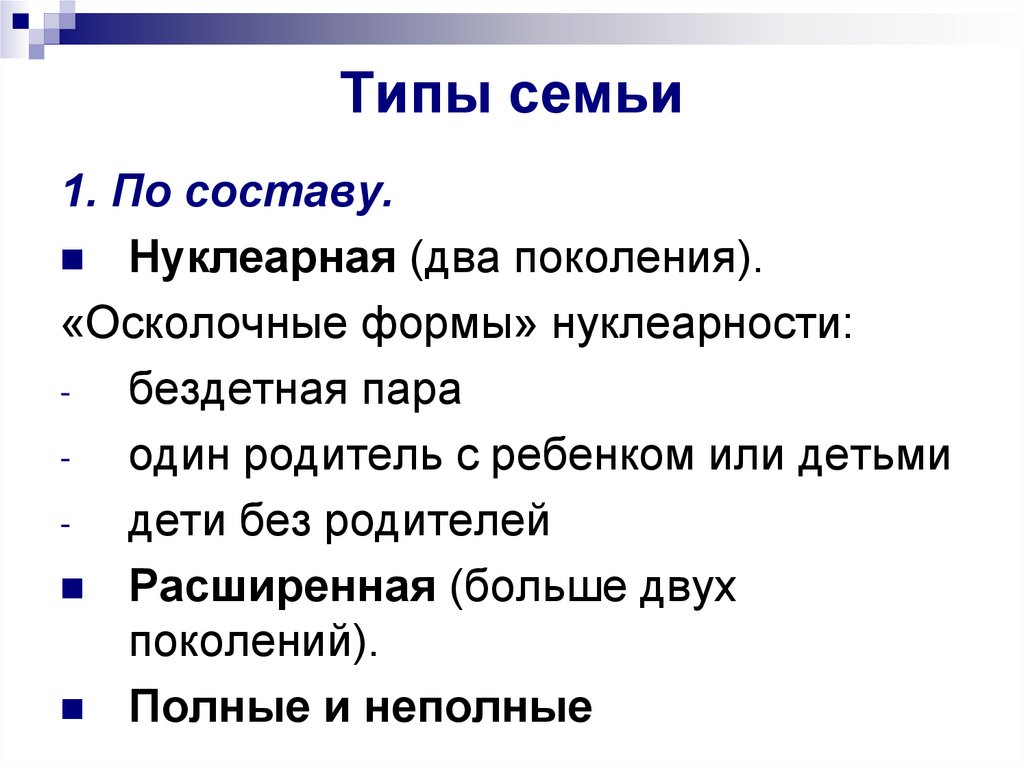 Определите вид семьи