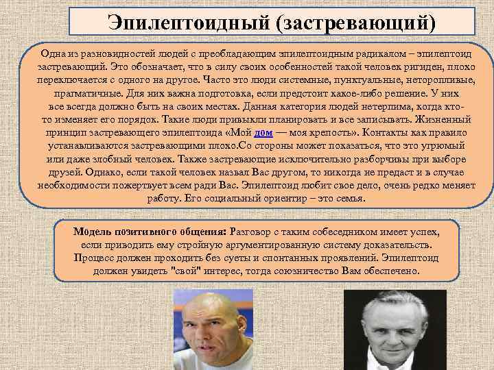 Эпилептоидный. Эпилептоидный психотип (застревающий). Эпилептоидный застревающий радикал. Эпилептоидный Тип личности примеры известных людей. Примеры людей с эпилептоидным радикалом.