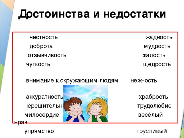 Достоинства характера. Достоинства и недостатки человека. Преимущества и недостатки человека. Достоинства и недостатки личности. Достоинства и недостатки человека список.