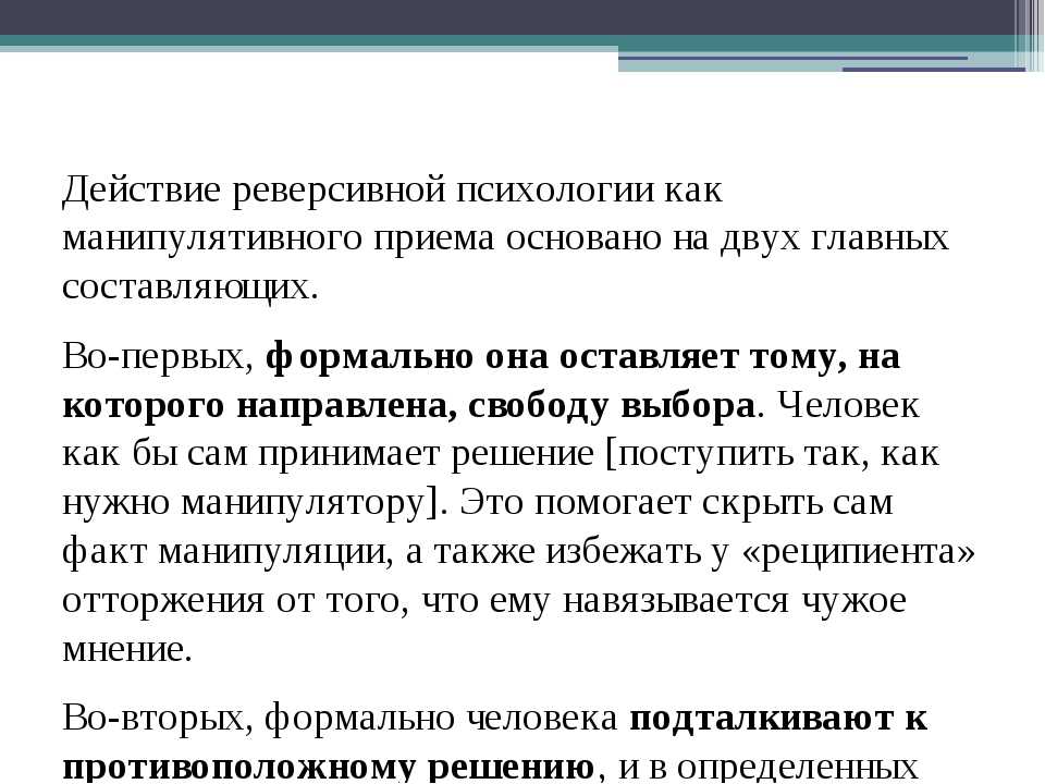 Реверсивная психология. Реверсивная психология пример. Реверсивность это в психологии. Реверсивный психолог.