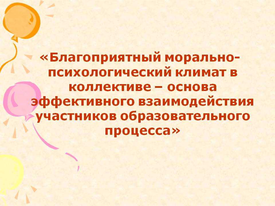 Нравственно психологические. Морально-психологический климат в коллективе. Благоприятный морально-психологический климат. Благоприятный социально-психологический климат. Факторы морально-психологического климата в коллективе.