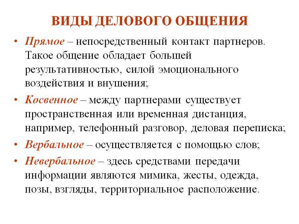 Общие понятия общения. Назовите основные виды делового общения.. Характеристика видов делового общения. Характеристика делового общения виды и формы. Понятие делового общения . Виды делового общения.