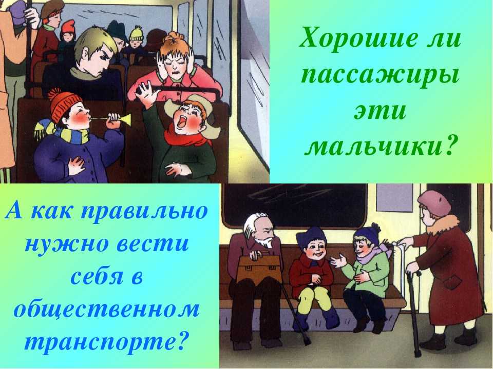 Презентация на тему веди. Правила поведения в общественном транспорте. Как правильно вести себя в транспорте. Как вести себя в обществе. Как вести себя в общественном транспорте.