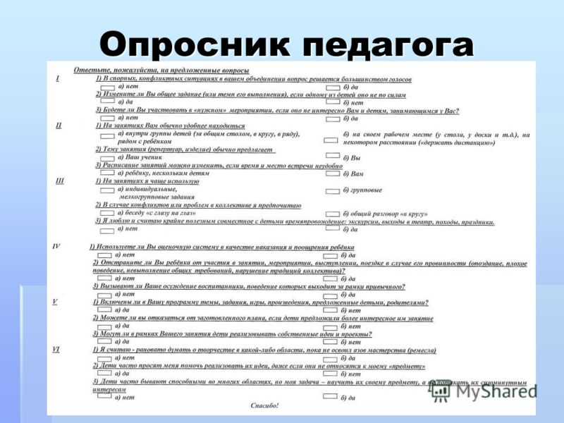 Анкета для педагогов. Опросник. Опросник для педагогов. Апроник. Анкетирование педагогов.