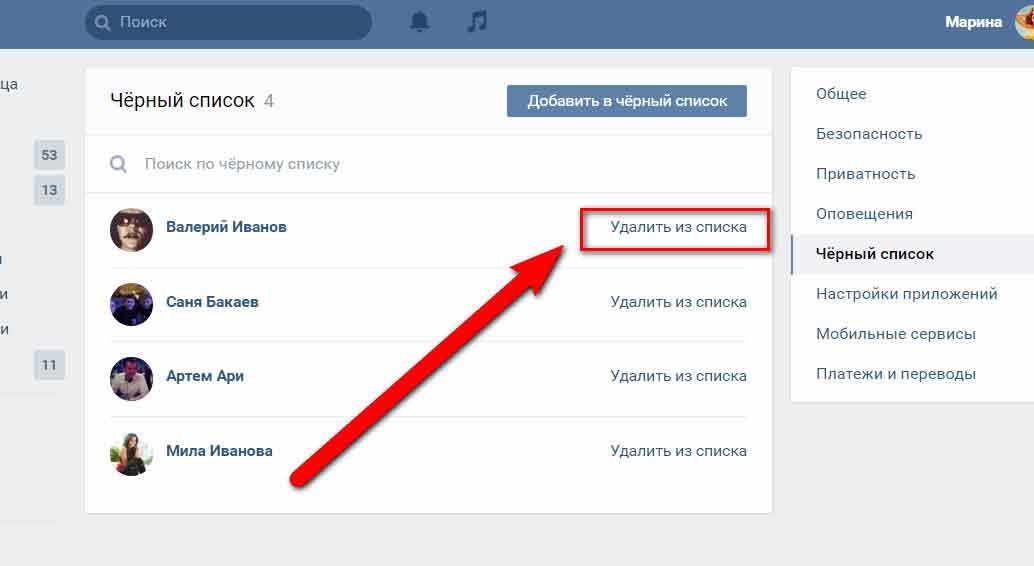 Удали список. Как удалить человека из черного списка в контакте. Как убрать из ЧС В ВК. Как убрать человека из черного списка в ВК. Как убрать человека из черного списка в контакте.