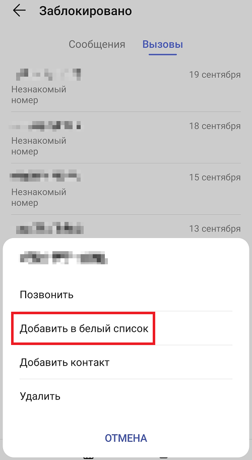 Как убрать номер из черного списка. Huawei черный список. Черный список в Хуавей. Где чёрный список в телефоне Huawei. Где черный список.