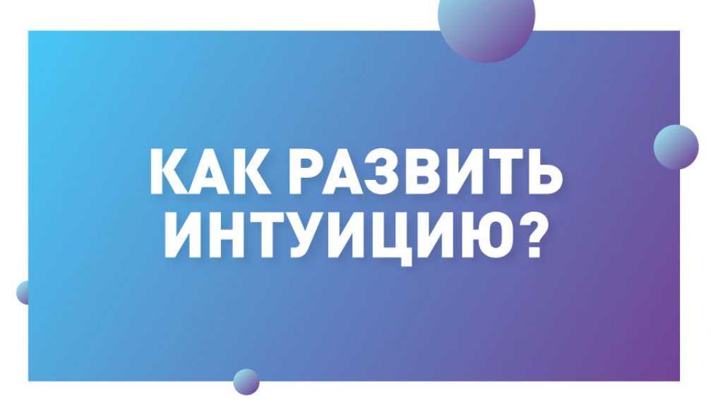 Как развить интуицию. Упражнения на развитие интуиции. Вопросы для развития интуиции. Упражнения на развитие интуиции для детей. Как развить интуицию упражнения.